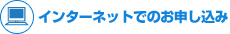 インターネットでのお申し込み