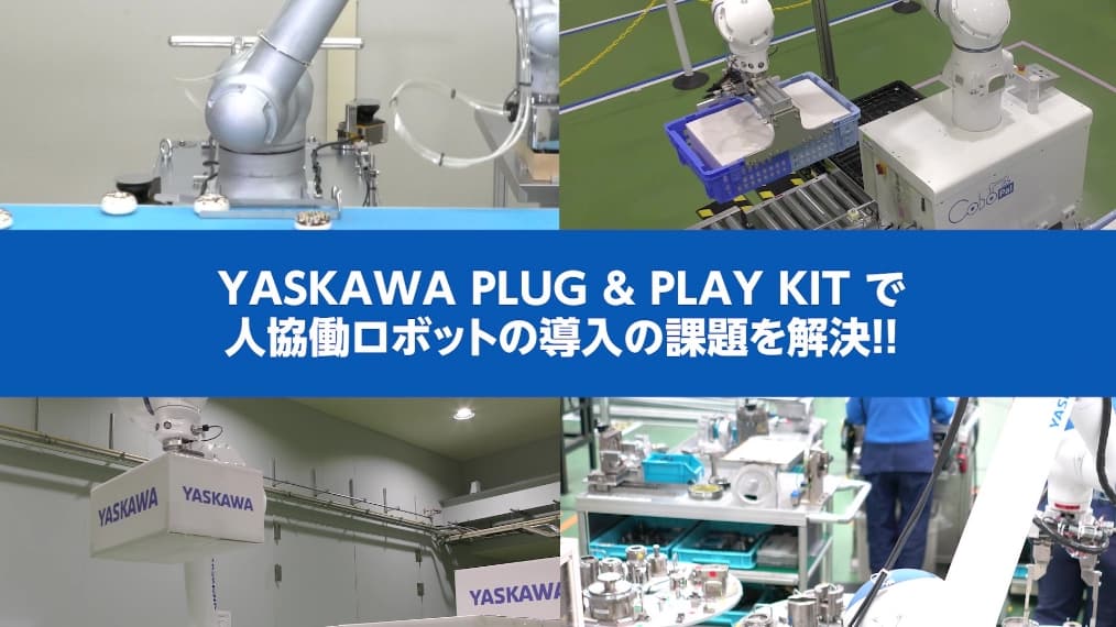 Plug＆Play Kit対応 ラインアップ