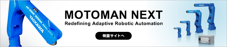 自律ロボット MOTOMAN NEXT