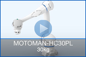 人協働ロボット『MOTOMAN-HC30PL』のご紹介