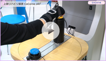 上肢リハビリ装置 CoCoroe AR2