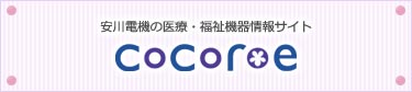 安川電機医療機器サイトCoCoroe「ココロエ」
