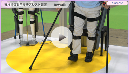脊髄損傷者用歩行アシスト装置 ReWalk