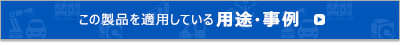 この製品を適用している用途・事例