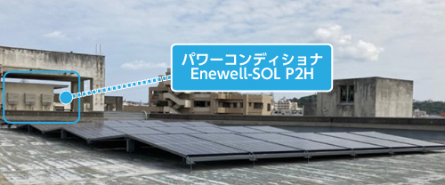 img06_設備屋上に設置されたEnewell-SOL P2H