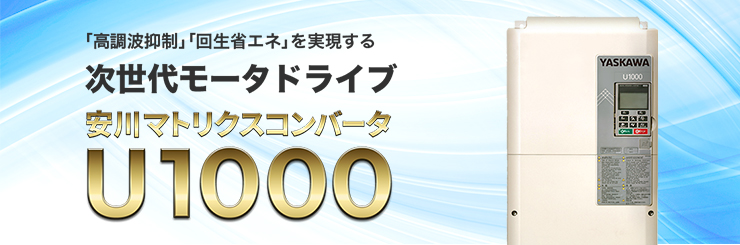 「高調波抑制」「回生省エネ」を実現する　次世代モータドライブ　安川マトリクスコンバータ　U1000