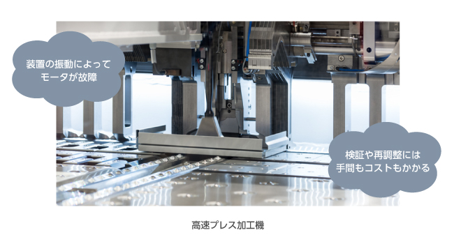 装置の振動によりモータが故障し、突発的に生産ラインが停止する