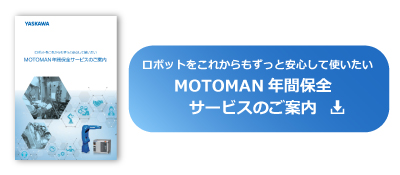 06_MOTOMAN年間保全サービスのご案内