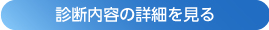 03_診断内容の詳細を見る