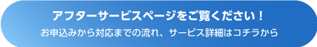 07_こんなときはアフターサービスページへボタン