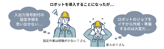 01_ロボットの導入時に必要な設定作業に不慣れで不安がある