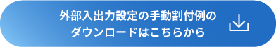 solution02_外部入出力設定の手動割付例のダウンロード