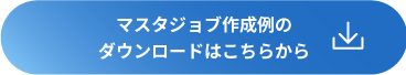 solution04_マスタジョブ作成例のダウンロード