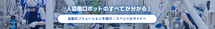 人協働ロボットの詳しい機能や工場への導入事例、お問い合わせはこちらから!