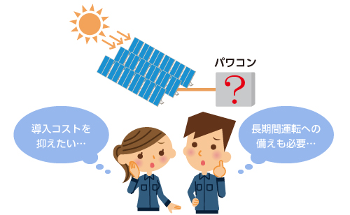 太陽光発電システムの導入コストを抑えたい・長期間運転に備えたい