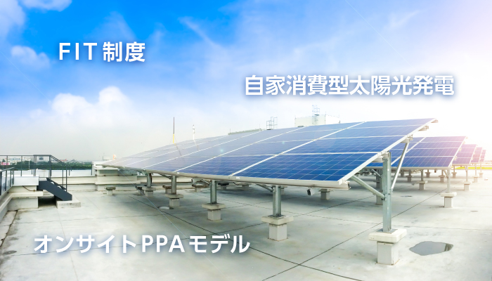 “オンサイトPPA”により、初期投資ゼロで太陽光発電設置によるCO2削減を実現