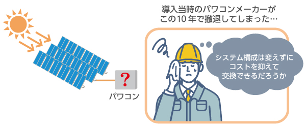 従来の構成をできるだけ変えずに、パワコンだけを交換したい