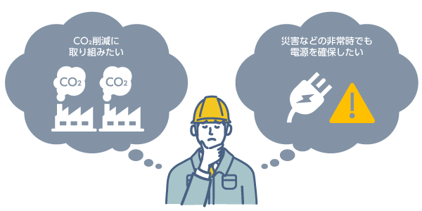 事業所のCO2削減に貢献できる仕組みを作りたい