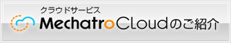 Mechatro Cloudのご紹介
