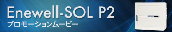 Enewell-SOL P2 プロモーションムービー