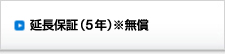 延長保証（5年）※無償