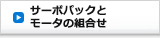 サーボパックとモータの組合せ