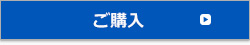 お見積・ご注文に関するお問い合わせ