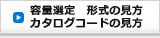 カタログコードの見方 形式の見方