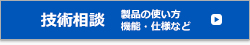 安川電機製品に関する技術相談