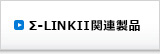 Σ-LINKII 関連製品