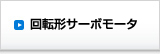 回転形サーボモータ