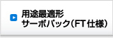 用途最適形サーボパック（FT仕様）