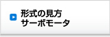 形式の見方サーボモータ