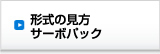 形式の見方サーボパック