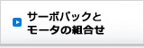 サーボパックとモータの組合せ