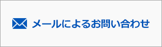 メールでのお問い合わせ