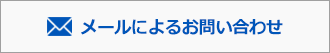 メールでのお問い合わせ