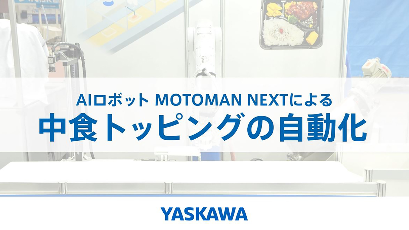 AIロボット「MOTOMAN NEXT」