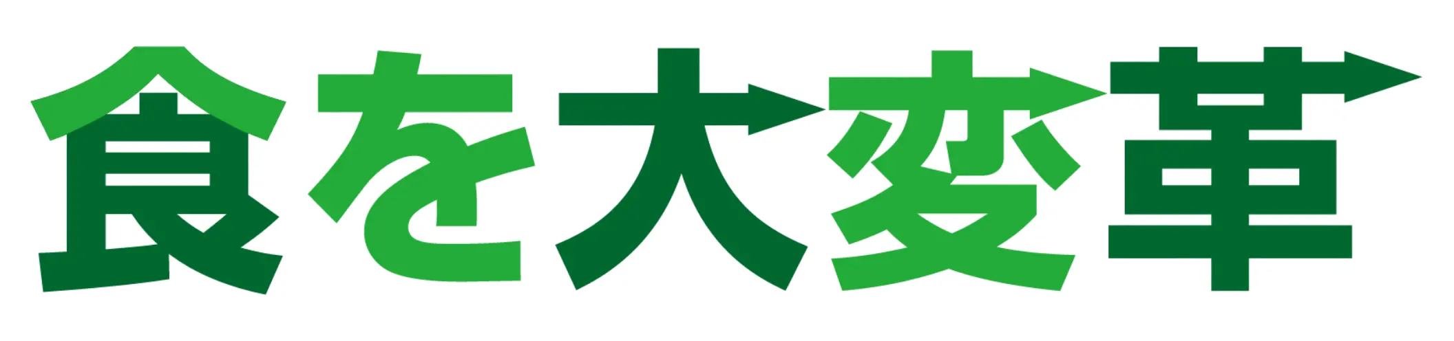 食を大変革