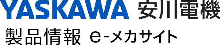 YASKAWA 安川電機 e-メカサイト