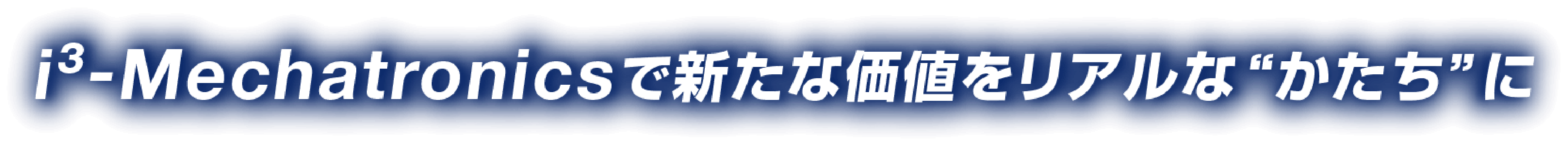 i³-Mechatronicsで新たな価値をリアルな”かたち“に