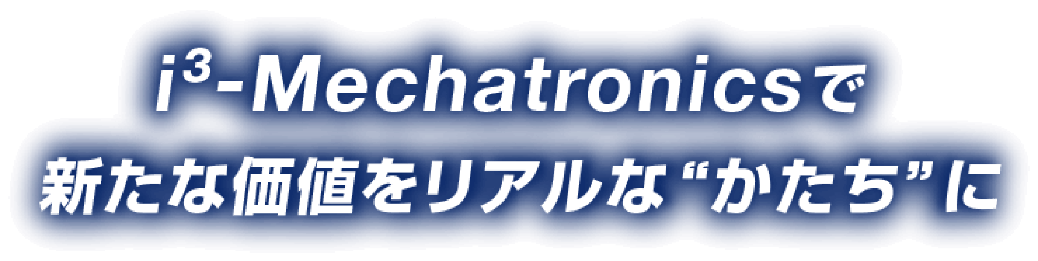 i³-Mechatronicsで新たな価値をリアルな”かたち“に
