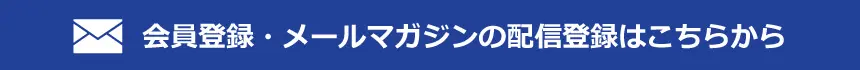 会員登録・メールマガジンの配信登録はこちらから