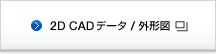 CADデータ/外形図