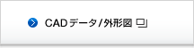CADデータ/外形図