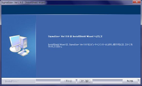 SigmaSize+のInstallShieldWizardへようこそ