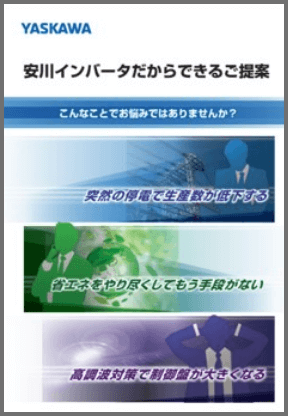 安川インバータだからできるご提案カタログダウンロード