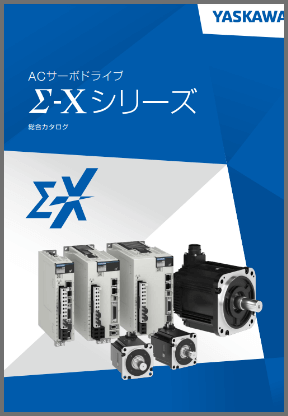 Σ-Xシリーズカタログダウンロード