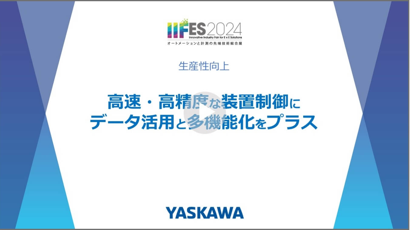 装置の多機能化に対応した最適な制御構成