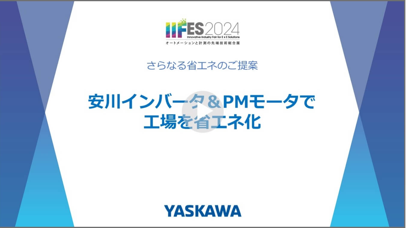 安川インバータ＆PMモータで工場を省エネ化しませんか？